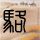 原版林菲尔德学院毕业证【degxx.com】